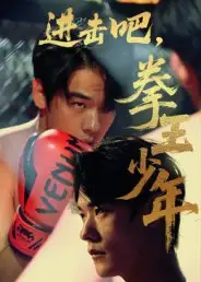 《進(jìn)擊吧，拳王少年&進(jìn)擊吧拳王少年（14集）》全集免費(fèi)觀看