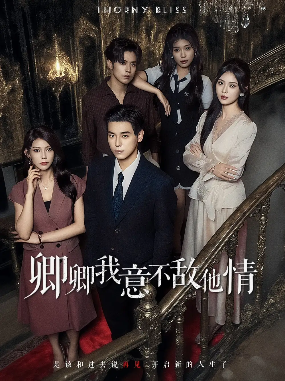 《卿卿我意不敵他情（80集）》全集免費觀看