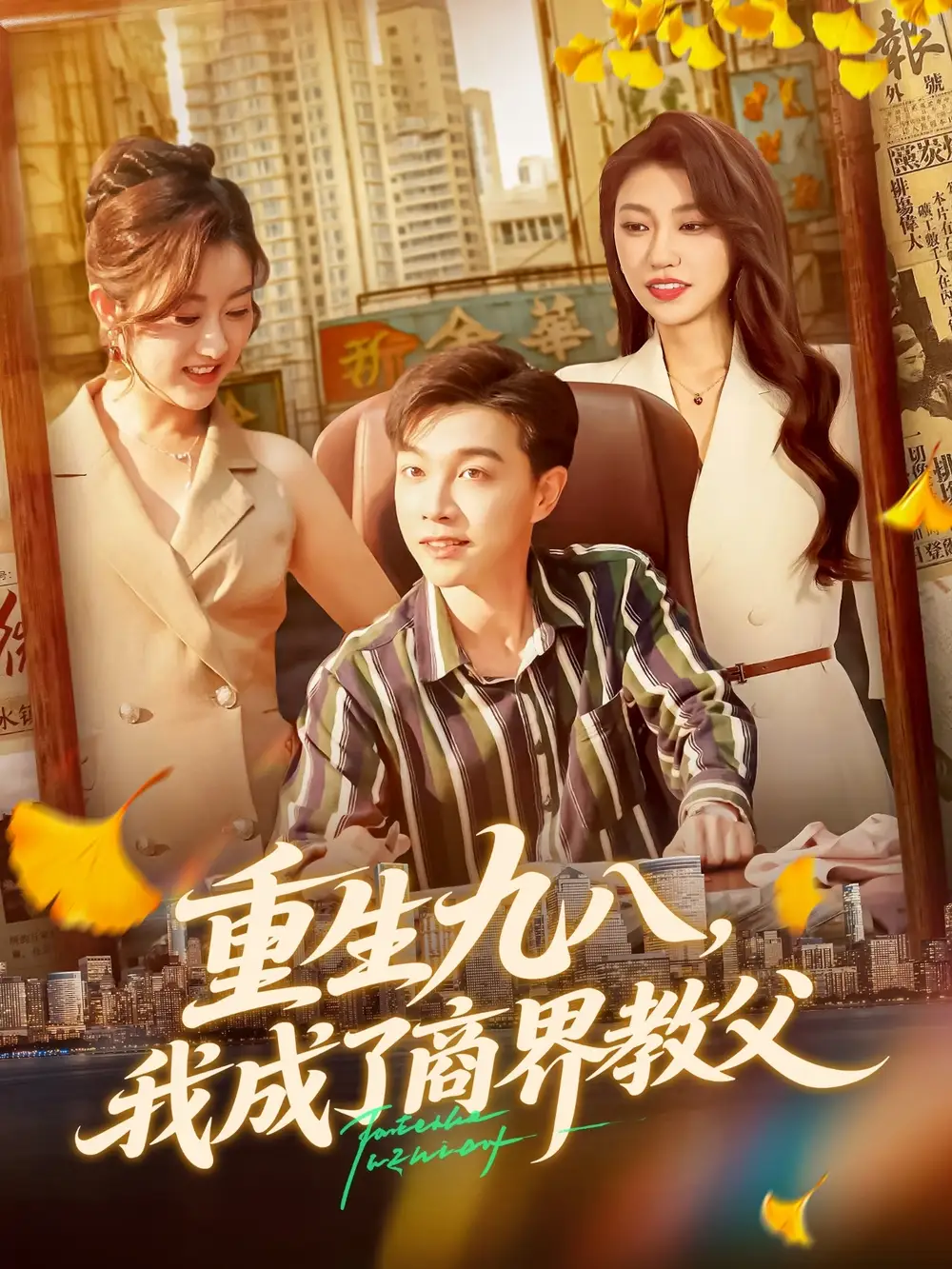 《.重生九八我成了商界教父（106集》全集免費觀看