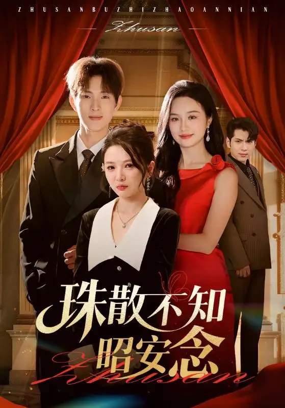 《珠散不知昭安念(64集)》全集免費觀看