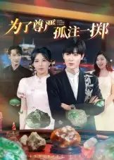 《為了尊嚴(yán)孤注一擲（61集）原晨》全集免費(fèi)觀(guān)看