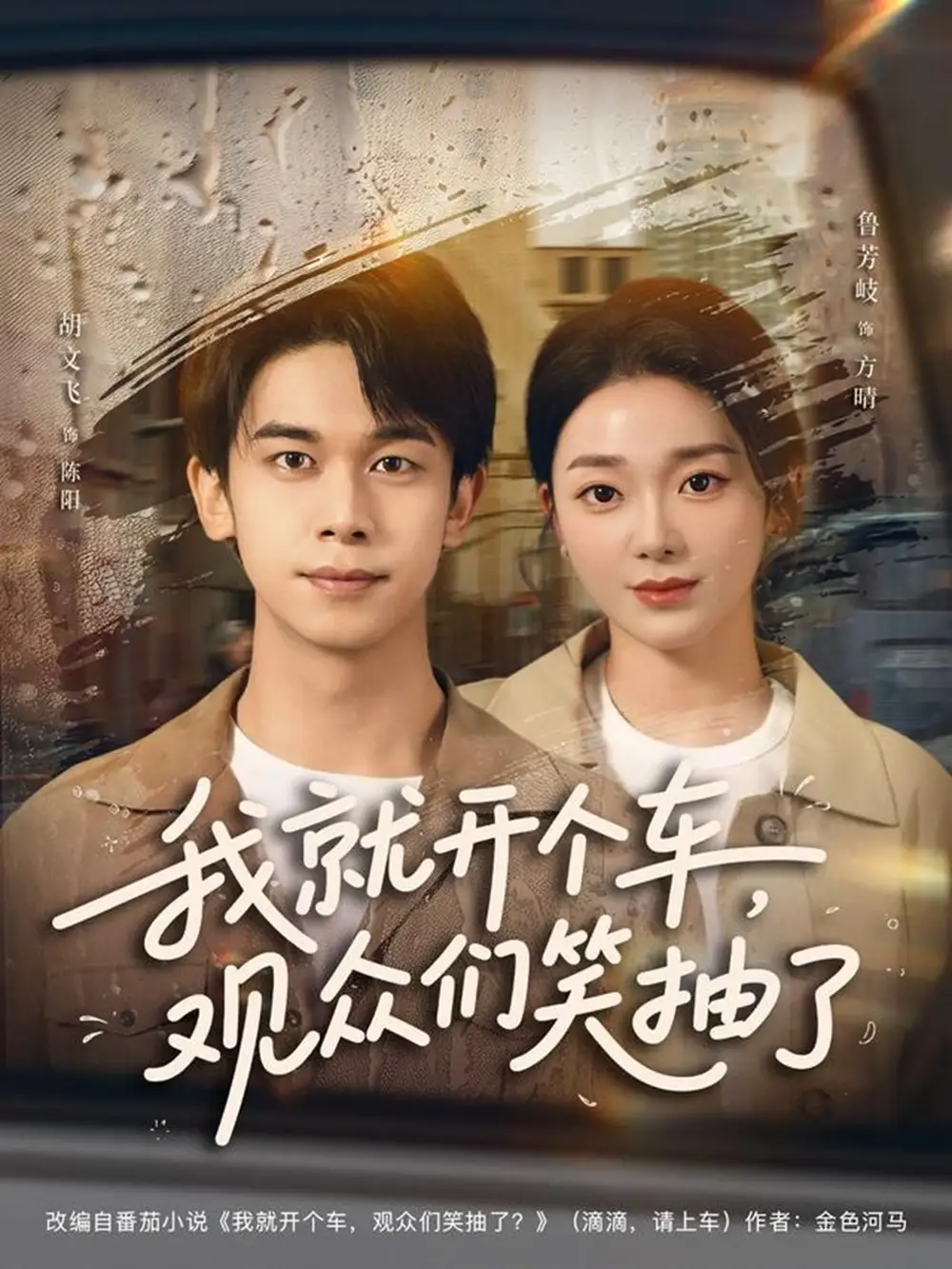 《.我就開個車，觀眾們笑抽了（80集）》全集免費(fèi)觀看