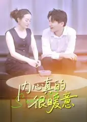《內(nèi)心真的很暖意（17集）》全集免費(fèi)觀看