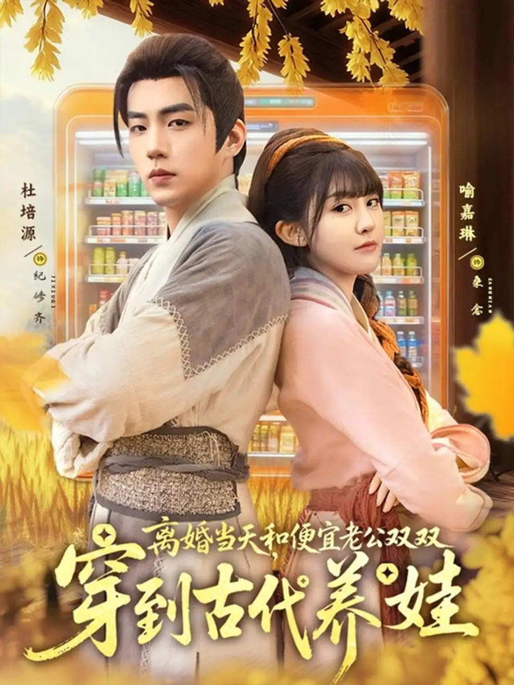 《離婚當天和便宜老公雙雙穿到古代養(yǎng)娃（71集）杜培源＆喻嘉琳》全集免費觀看