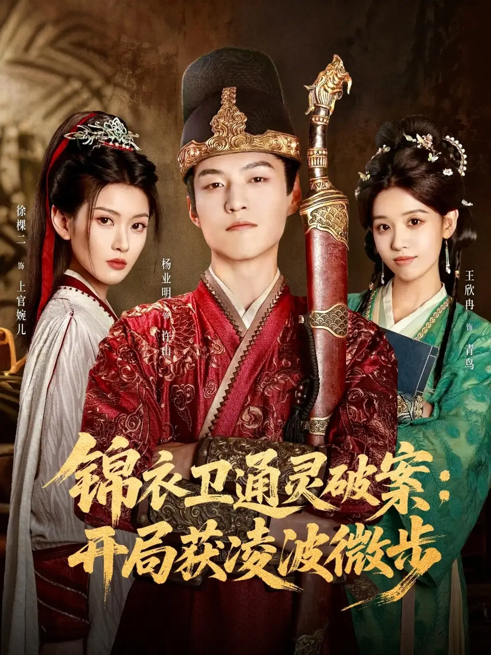 《錦衣衛(wèi)通靈破案開局獲凌波微步（81集）徐棵二&楊業(yè)明》全集免費(fèi)觀看