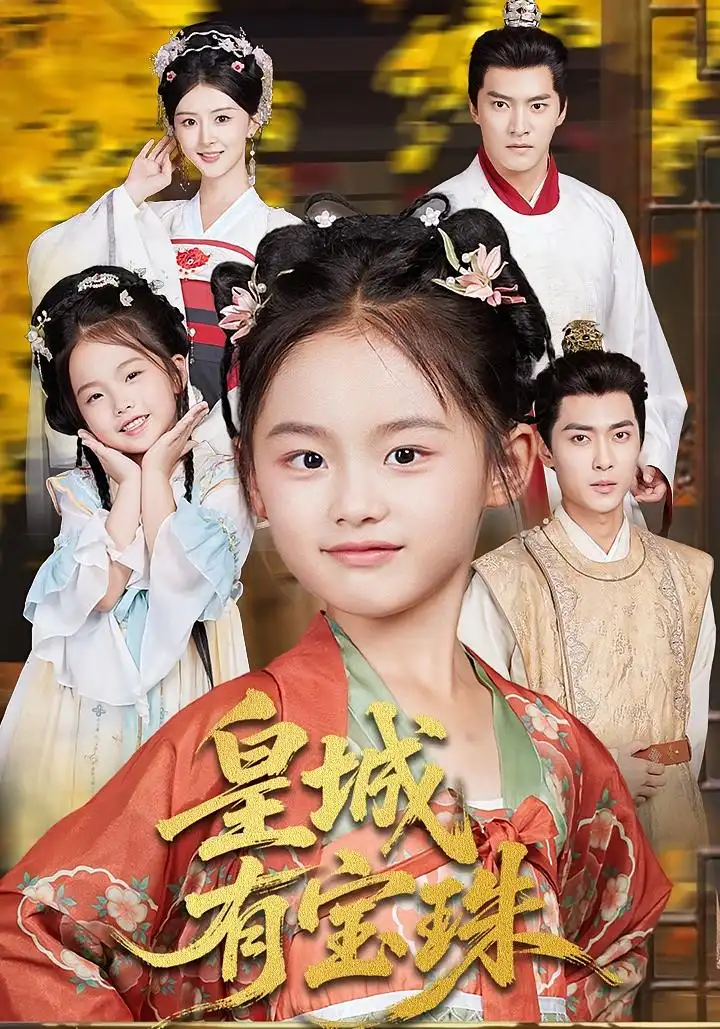 《皇城有寶珠（65集）》全集免費(fèi)觀看