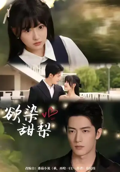 《欲染甜梨（63集）》全集免費(fèi)觀看