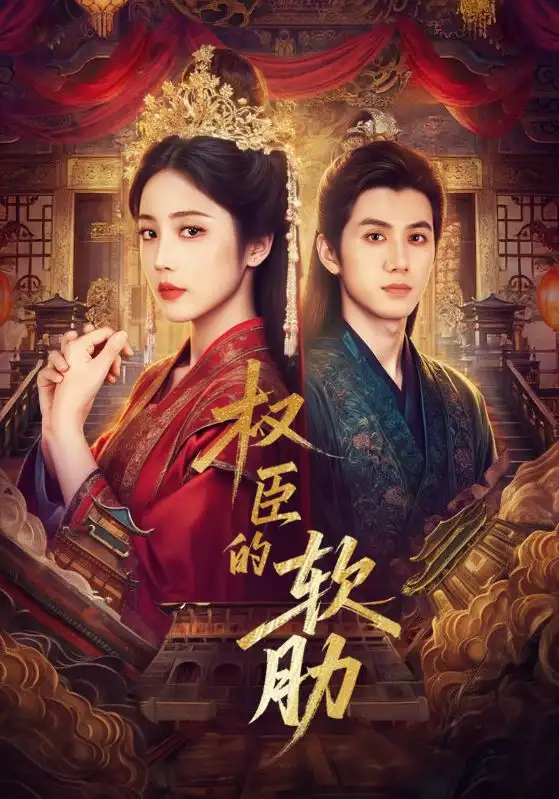 《權(quán)臣的軟肋(64集)》全集免費(fèi)觀看