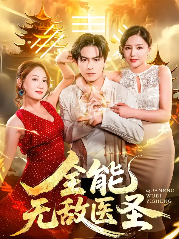 《.全能無(wú)敵醫(yī)圣（80集）》全集免費(fèi)觀看