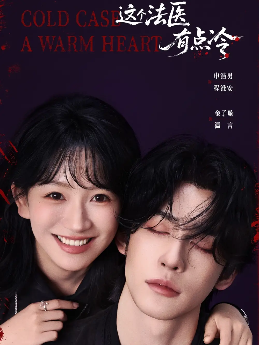 《這個法醫(yī)有點(diǎn)冷（64集）》全集免費(fèi)觀看