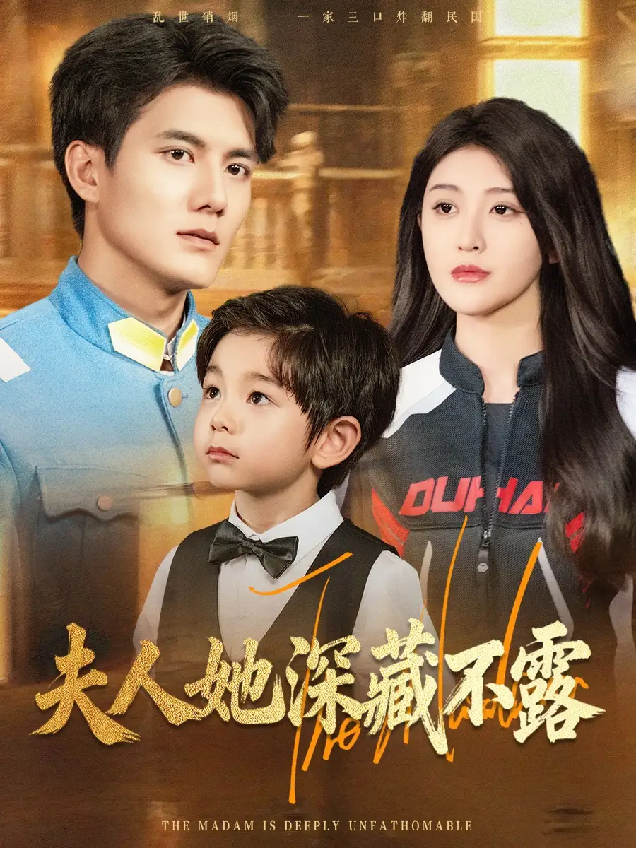 《夫人她深藏不露（60集）》全集免費觀看