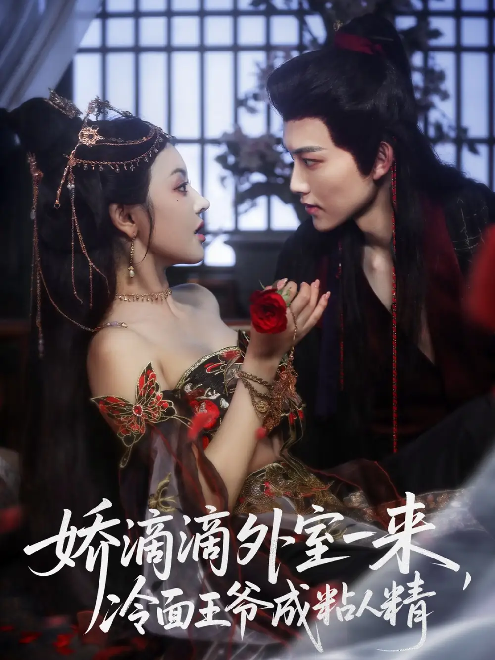 《嬌滴滴外室一來，冷面王爺成粘人精（107集）》全集免費觀看