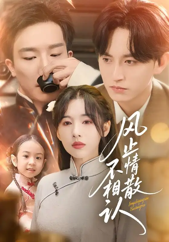 《風(fēng)止情散不相認(74集)》全集免費觀看