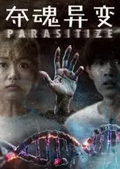 《奪魂異變（43集）》全集免費(fèi)觀看