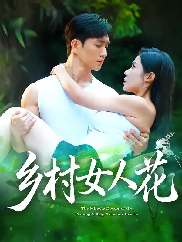 《鄉(xiāng)村女人花（96集）》全集免費(fèi)觀看