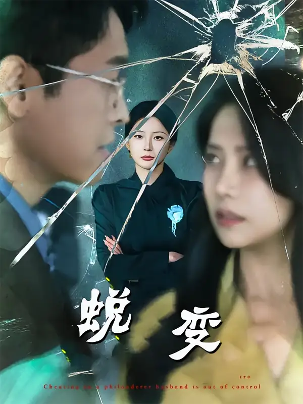 《蜕变（70集）》全集免费观看