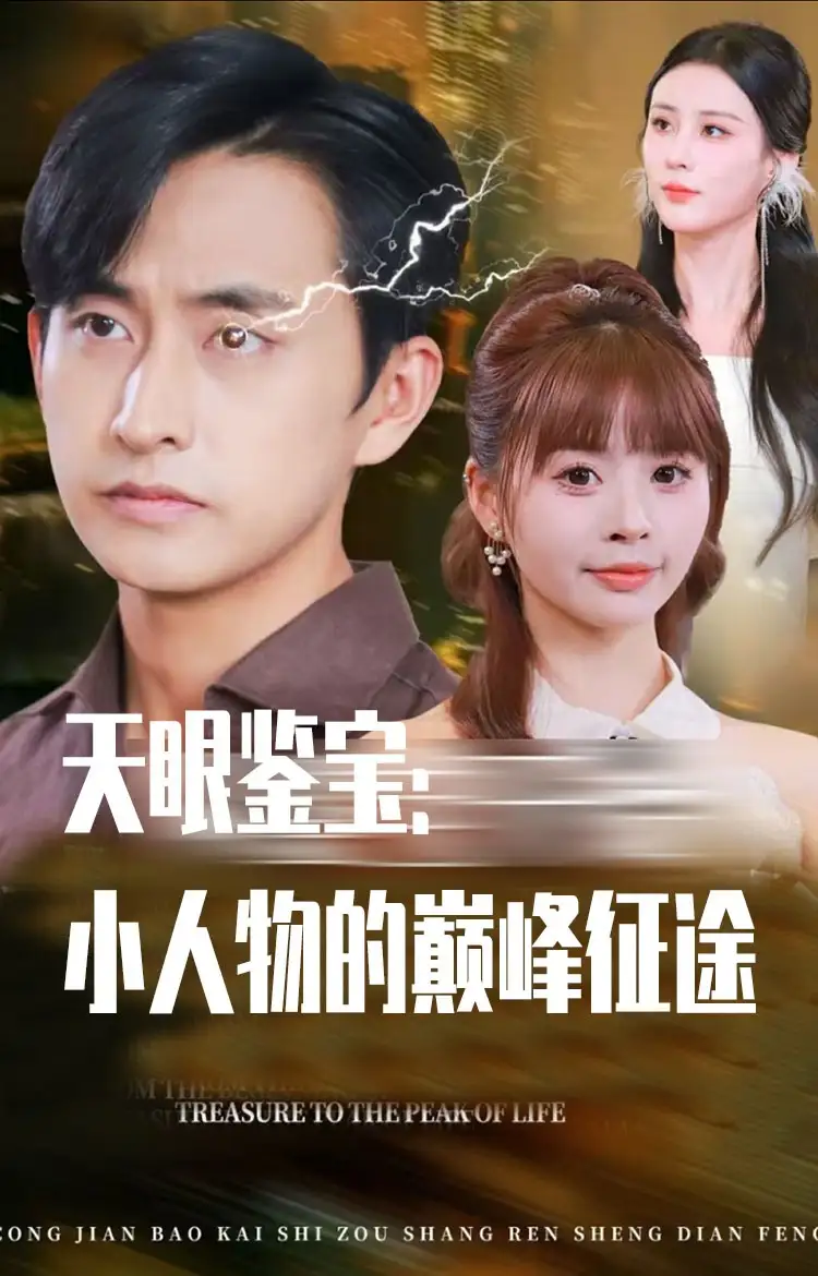 《天眼鑒寶小人物的巔峰征途（80集）》全集免費觀看