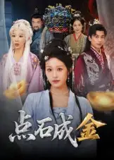 《點石成金(70集)》全集免費觀看