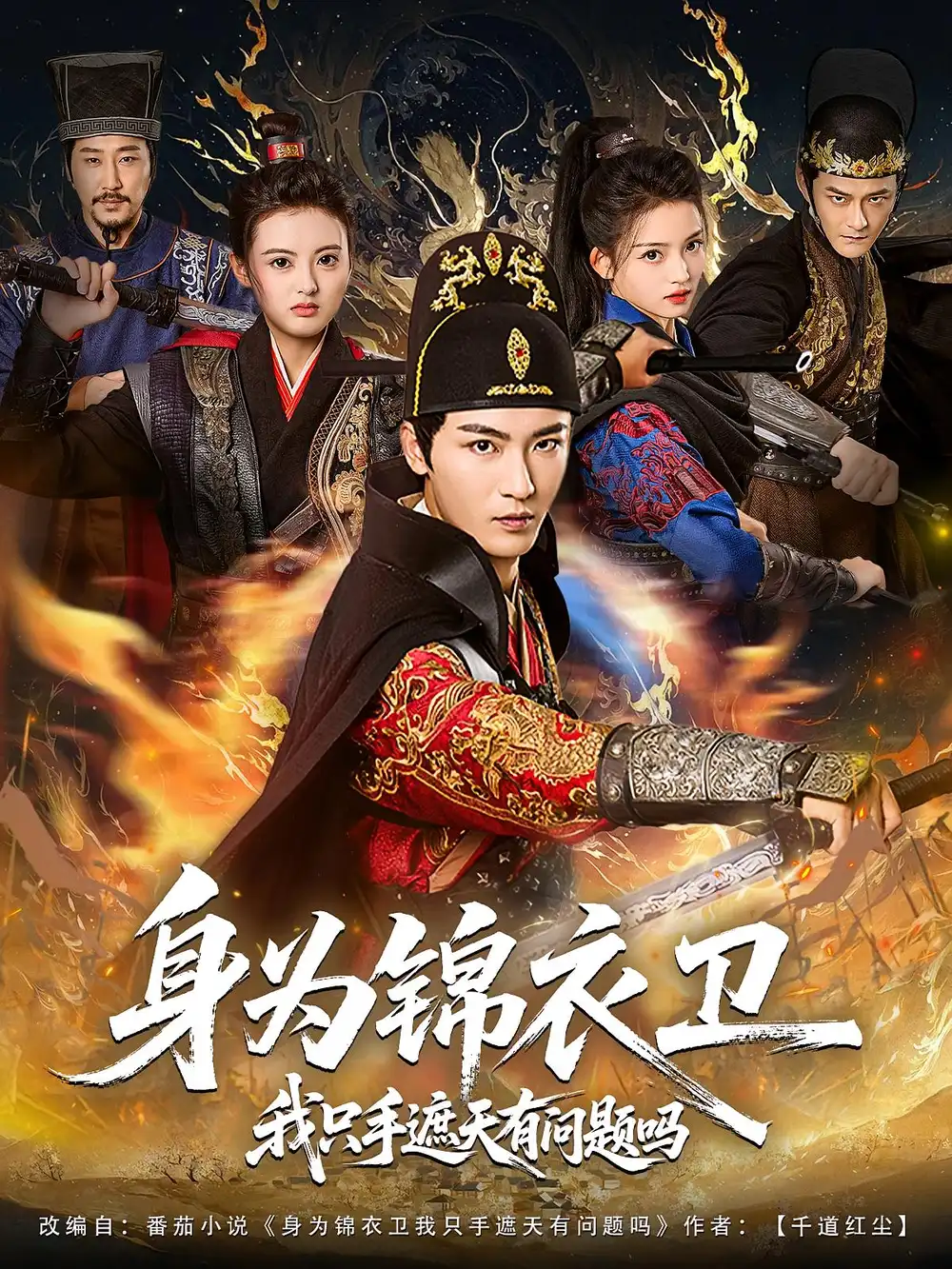 《身為錦衣衛(wèi)我只手遮天有問題嗎(85集)》全集免費(fèi)觀看