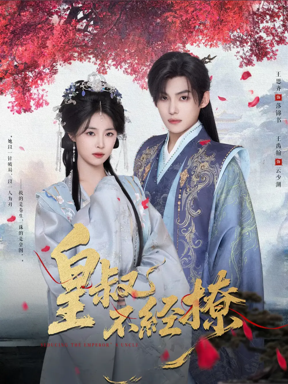 《皇叔不經(jīng)撩（72集）》全集免費觀看