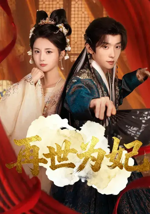 《再世為妃(77集)馬倩倩&宋益凡》全集免費觀看