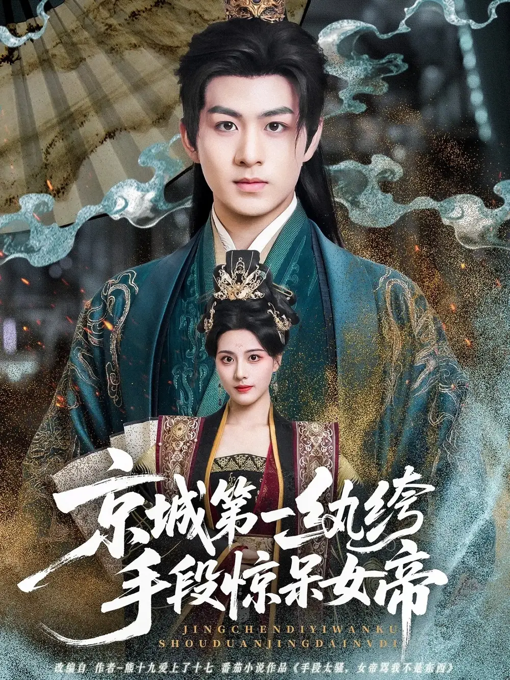 《京城第一紈绔手段驚呆女帝（70集）》全集免費(fèi)觀看