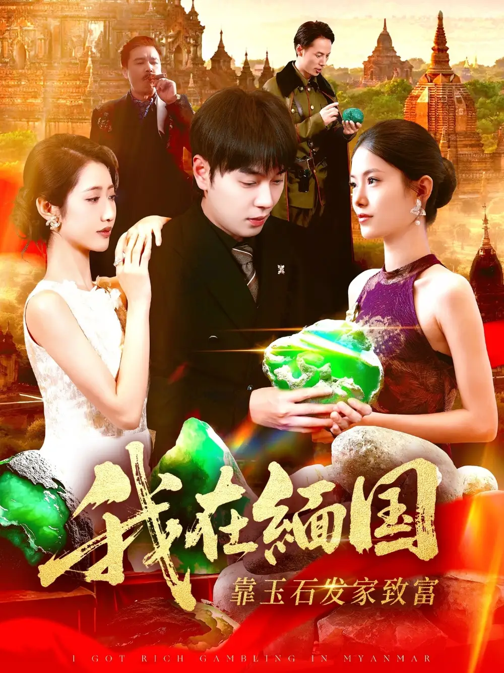 《我在緬國靠玉石發(fā)家致富（112集）張如意＆劉晨宇》全集免費觀看