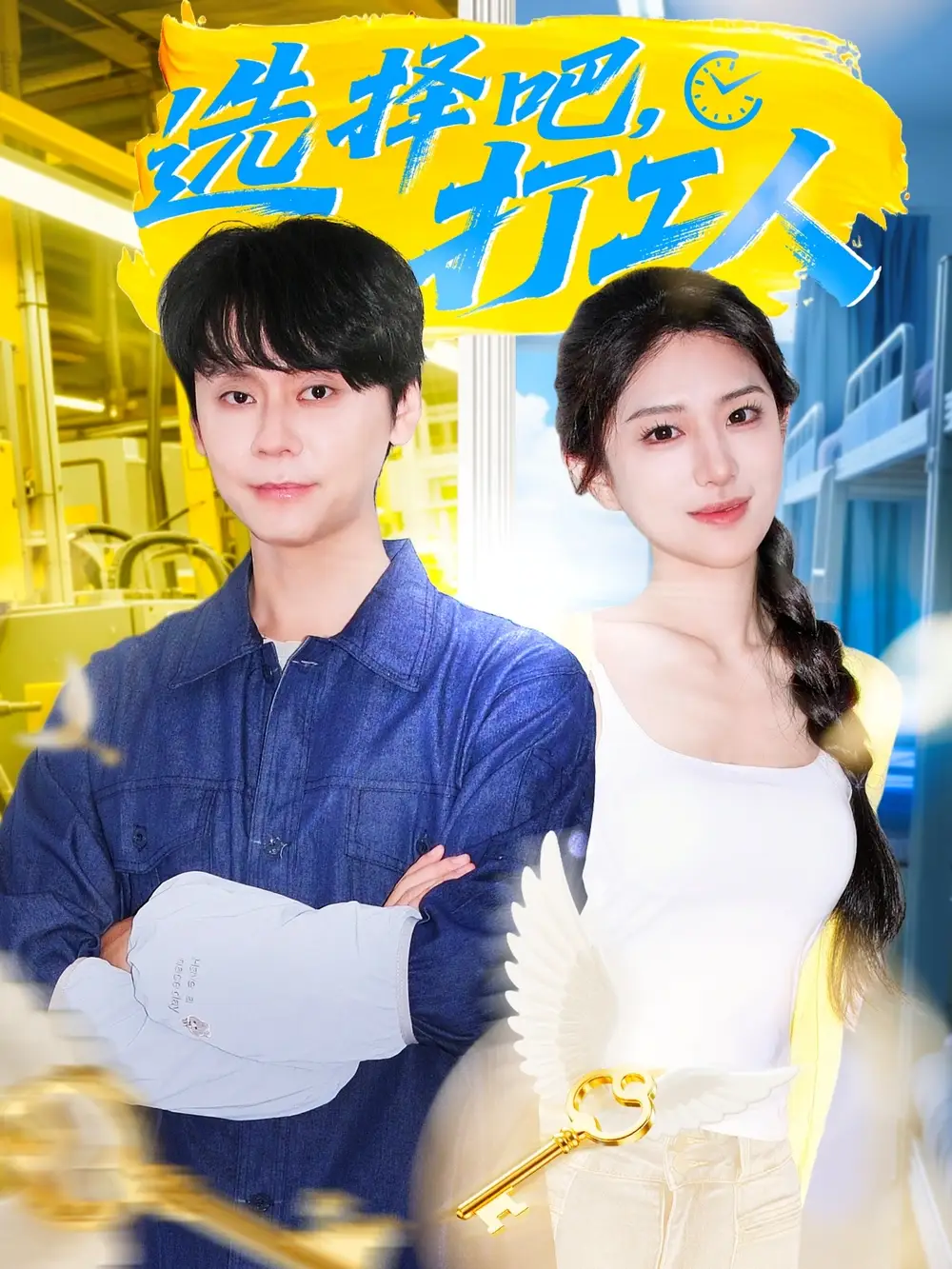 《選擇吧打工人（79集）》全集免費(fèi)觀看