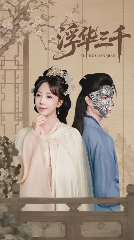 《浮華三千(71集)》全集免費觀看