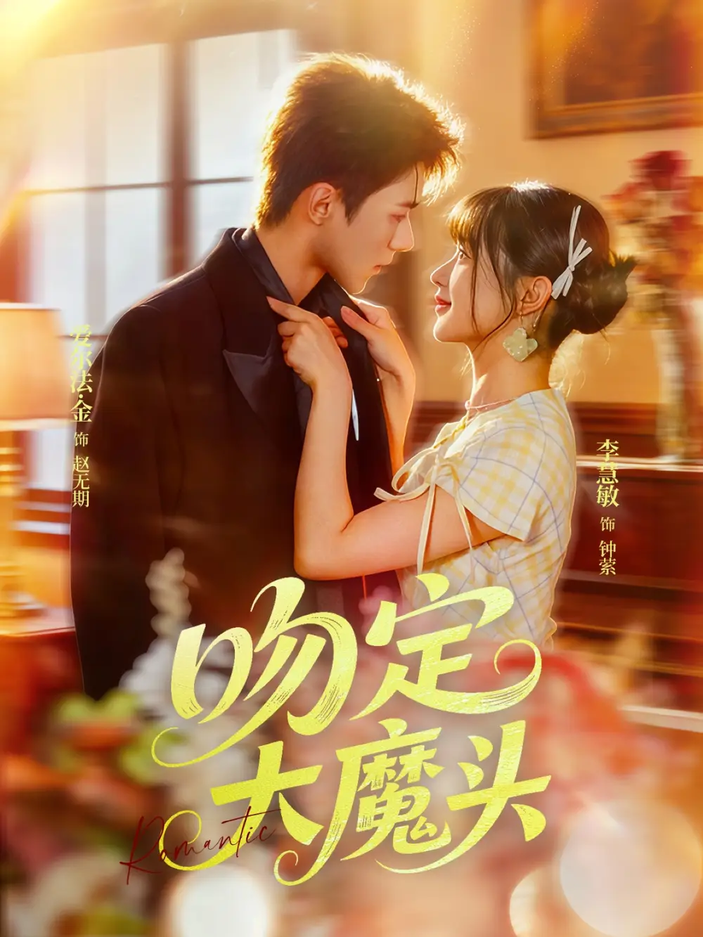 《吻定大魔頭（74集）》全集免費(fèi)觀看