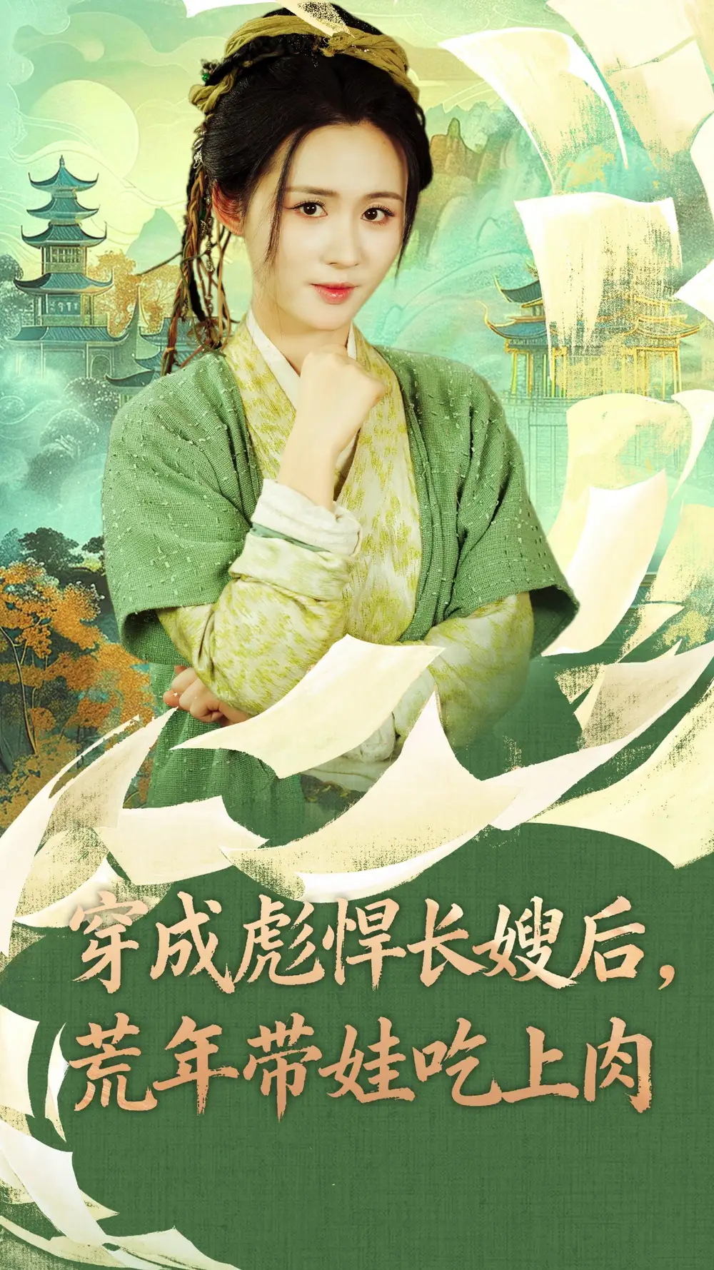 《穿成彪悍長(zhǎng)嫂后荒年帶娃吃上肉&穿成彪悍長(zhǎng)嫂后荒年帶娃吃上肉（80集）》全集免費(fèi)觀看