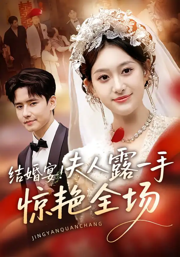 《結(jié)婚宴夫人露一手驚艷全場(80集)劉皓煜&翟兆星》全集免費(fèi)觀看