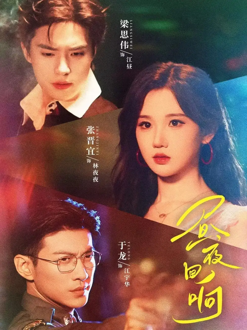 《晝夜回響（76集）梁思偉＆張晉宜＆于龍》全集免費(fèi)觀看