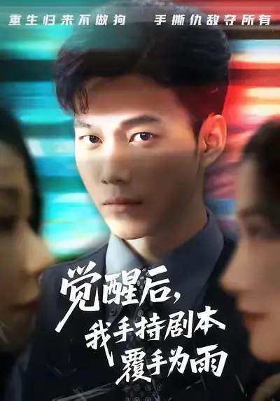 《覺醒后我手持劇本覆手為雨（69集）》全集免費觀看