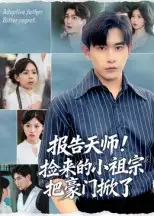 《報(bào)告天師！撿來(lái)的小祖宗把豪門(mén)掀了&報(bào)告天師撿來(lái)的小祖宗把豪門(mén)掀了（62集》全集免費(fèi)觀(guān)看