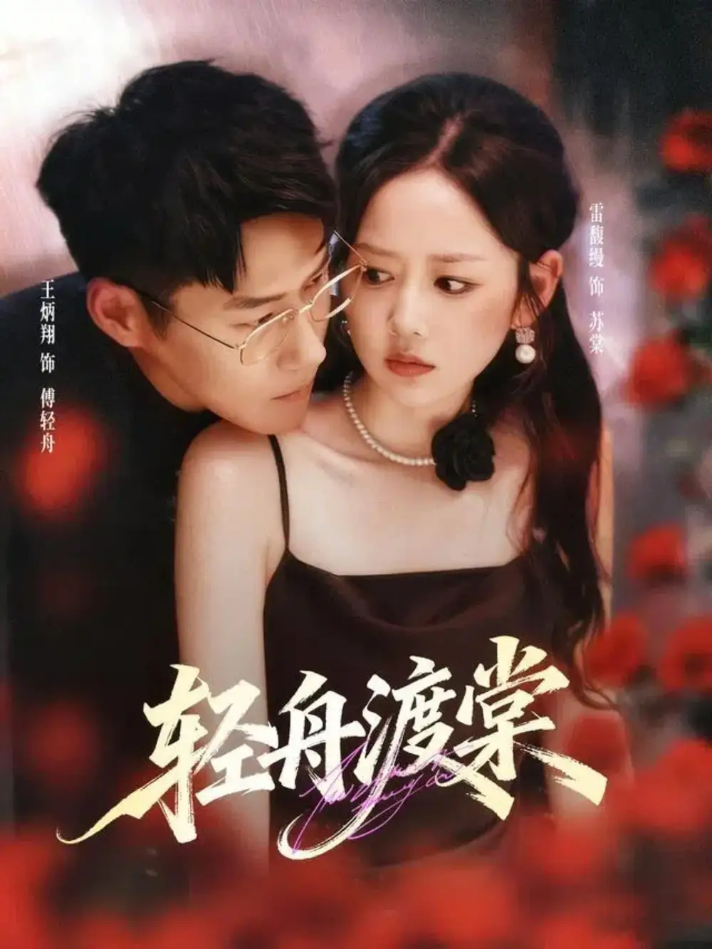 《輕舟渡棠（80集）》全集免費(fèi)觀看