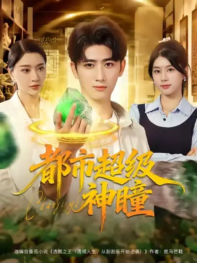 《都市超級神瞳（80集）》全集免費觀看