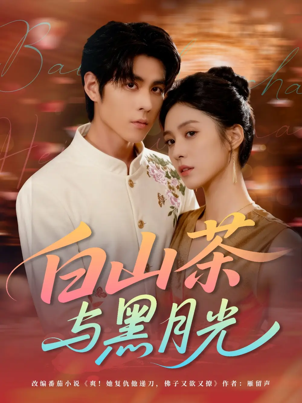 《白山茶與黑月光（59集）》全集免費(fèi)觀看