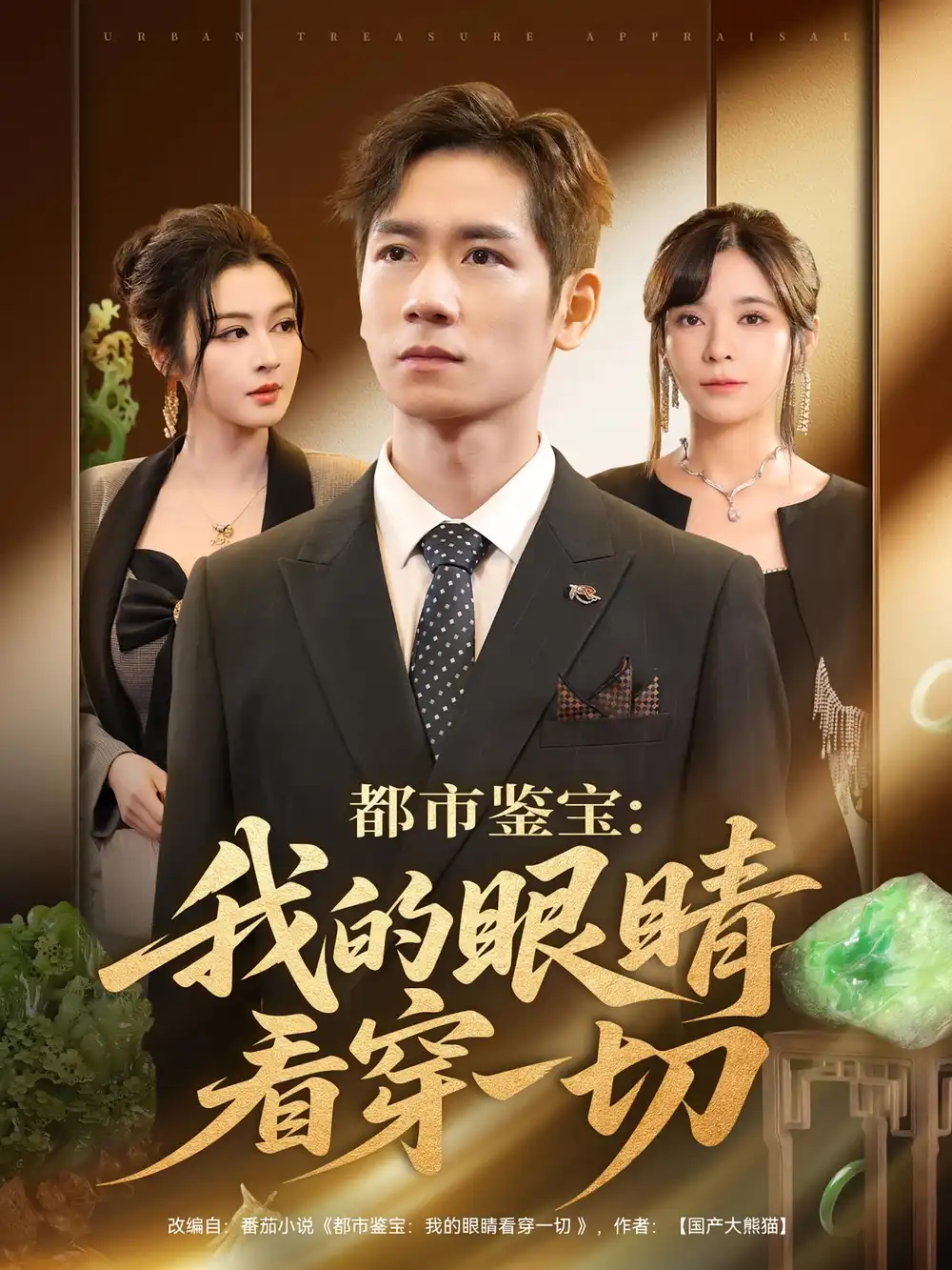 《都市鑒寶：我的眼睛看穿一切&都市鑒寶我的眼睛看穿一切（78集）》全集免費(fèi)觀看