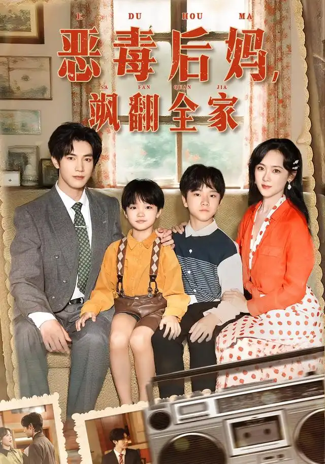 《穿成豪門反派崽崽的惡毒后媽&惡毒后媽颯翻全家（68集）》全集免費觀看