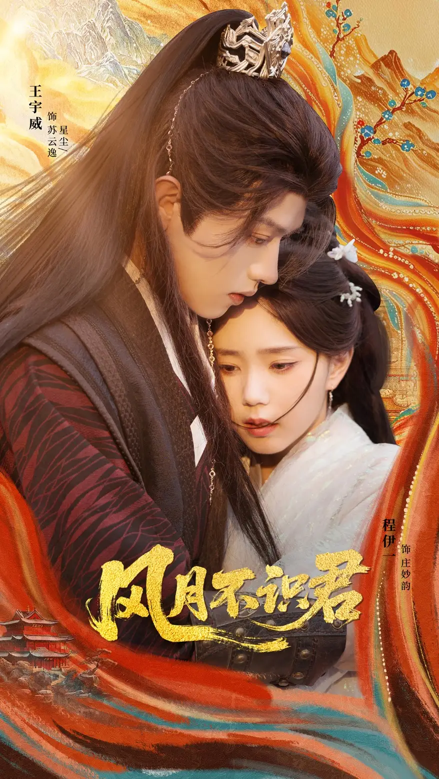 《風(fēng)月不識(shí)君（69集）》全集免費(fèi)觀看