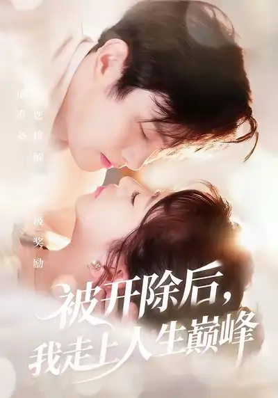 《.被開除后，我走上人生巔峰（57集）》全集免費觀看