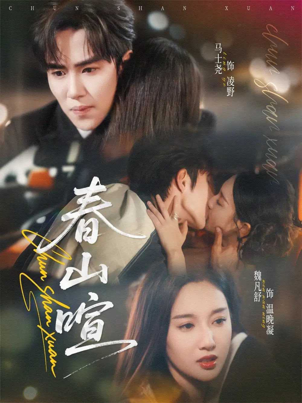 《春山暄（72集）》全集免費觀看