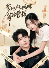 《爹地在上媽咪等你營救（60集）》全集免費(fèi)觀看