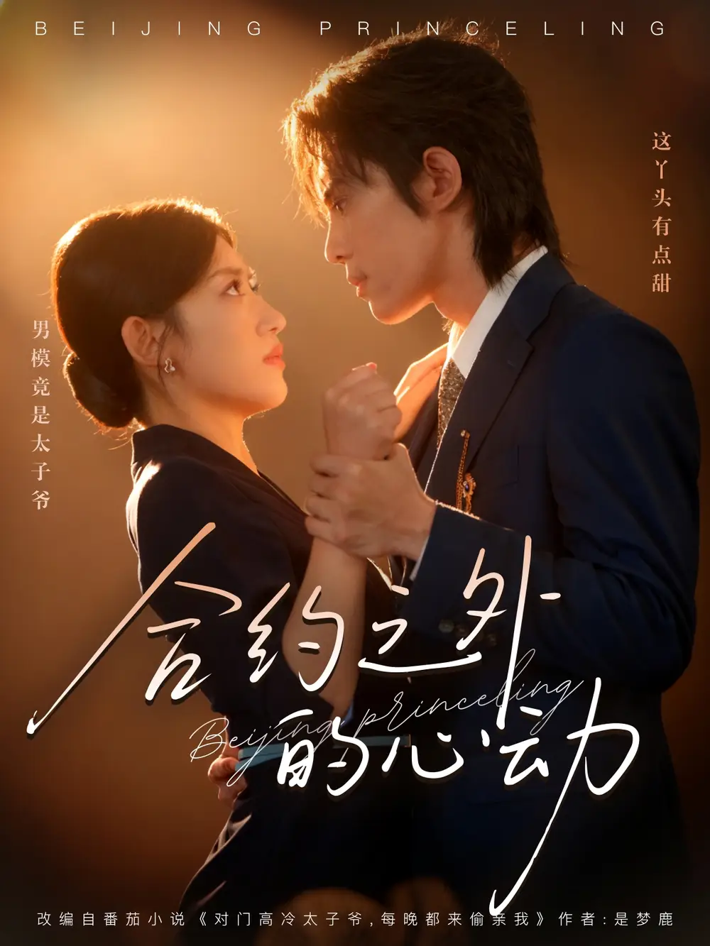 合約之外的心動(dòng)（80集）王冰星&譚思源