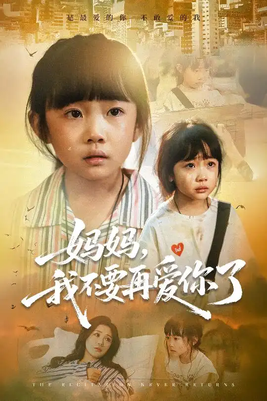 《媽媽我不要再愛你了&媽媽，我不要再愛你了（70集）》全集免費觀看