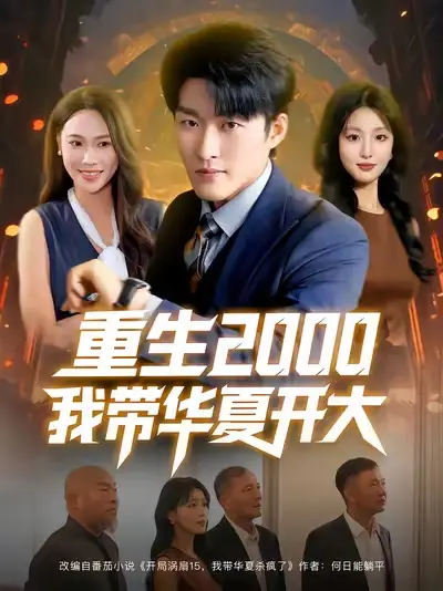 《重生2000我?guī)A夏開大(80集)》全集免費(fèi)觀看