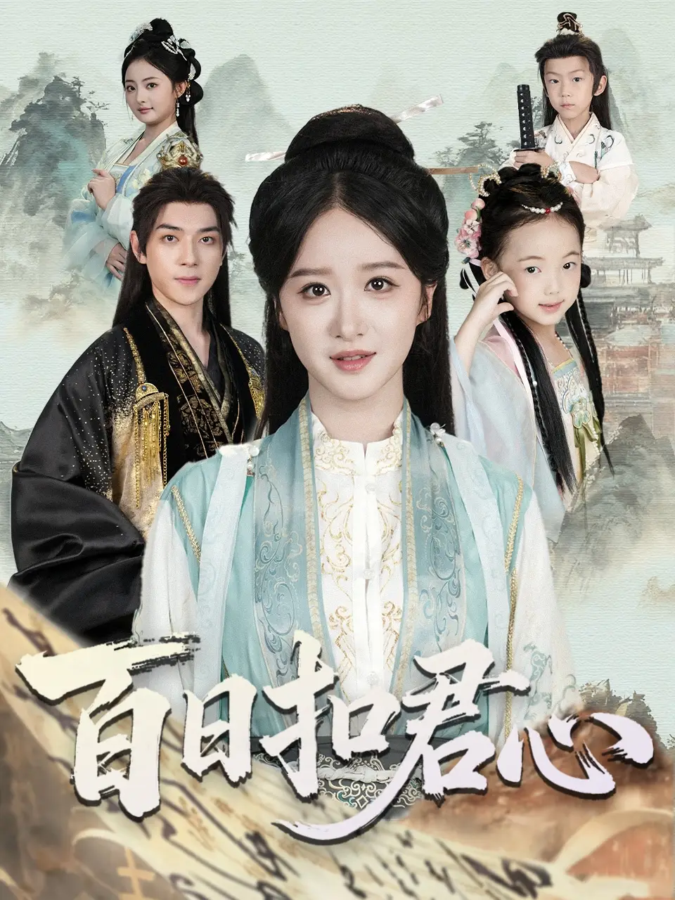 《百日扣君心（84集）呂炫樂＆趙星卉》全集免費觀看