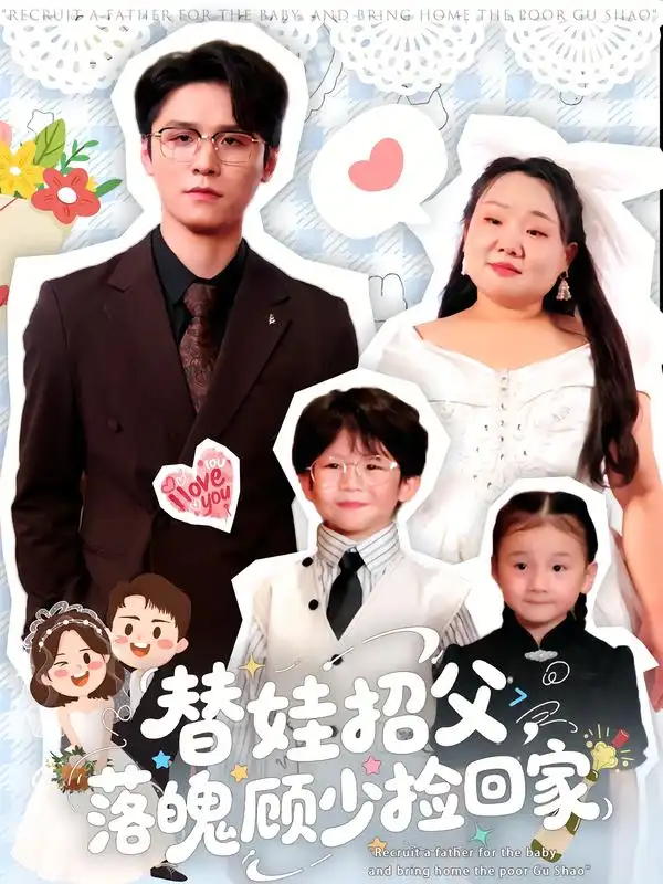 《替娃招父落魄顧少撿回家（80集）楊誠晏&張珍》全集免費觀看