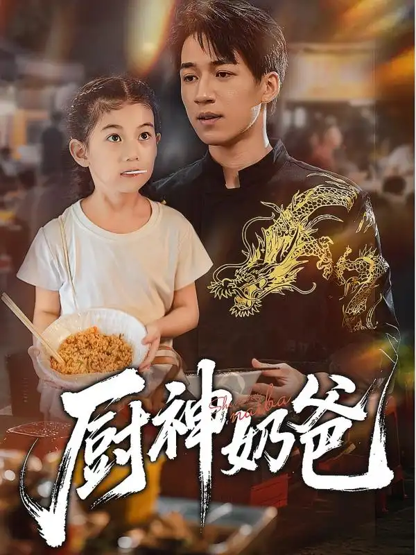 《廚神奶爸（70集》全集免費(fèi)觀看